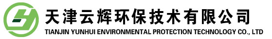 天津云辉环保技术有限公司