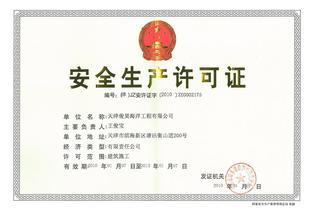 安全生产许可证