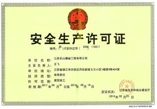 安全生产许可证